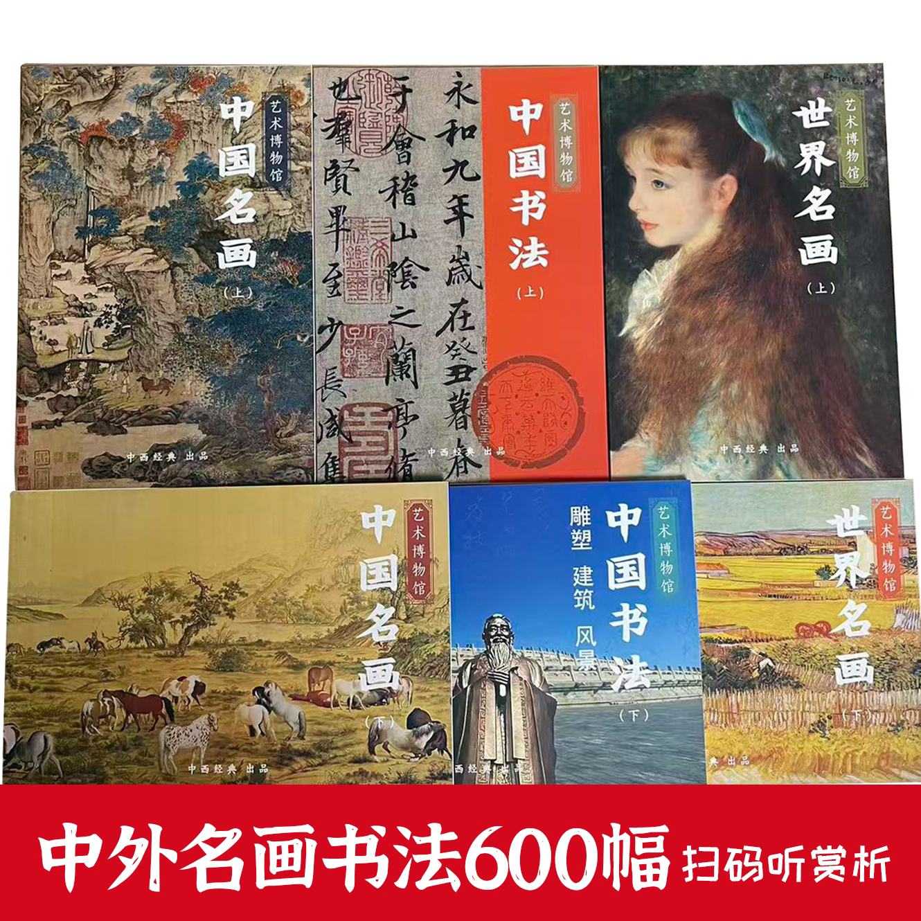 【正版】北京中西经典600幅艺术博物馆画册 中国传世名画世界名画