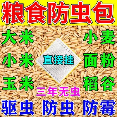 粮食储存防虫药米虫克星粮仓家用