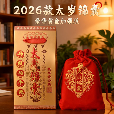 太岁2026马年新款本命年随身锦囊