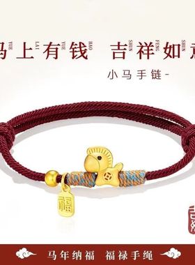 马年本命年马上有钱红绳手链纳福