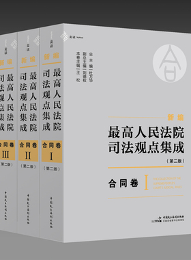 正版 2024新书 新编最高人民法院司法观点集成（第二版）•合同卷 杜万华 刘德权 王松主编 中国民主法制出版社 9787516237175