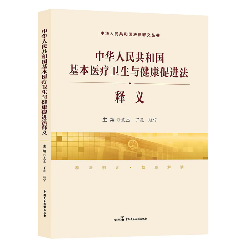 正版中华人民共和国基本医疗卫生与健康促进法释义 9787516221389中国民主法制出版社