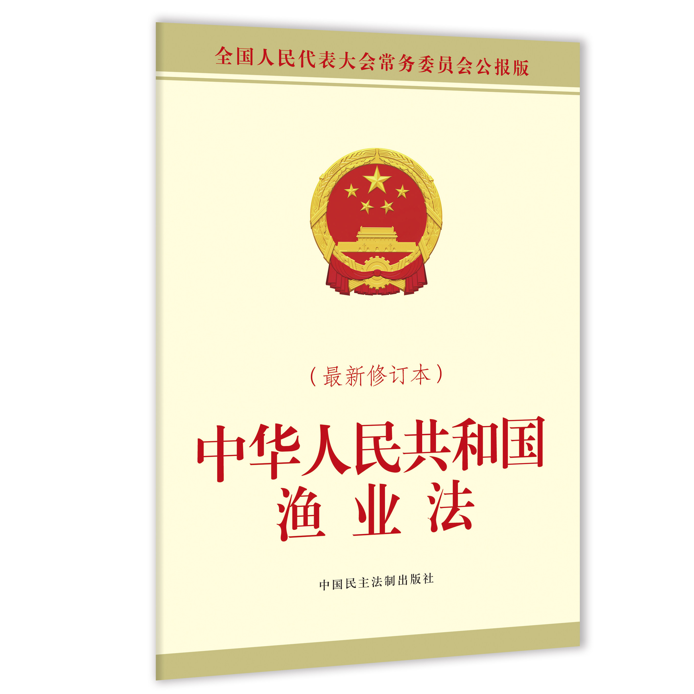 正版 2026新版中华人民共和国渔业法 最新修订本 中国民主法制出版社 9787516242032图片