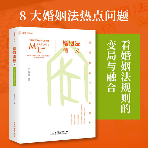 婚姻法精义：规则发展与体系融合（致力于探寻婚姻家庭与民事财产规则的融合之路）
