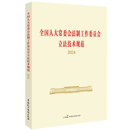 正版 全国人大常委会法制工作委员会立法技术规范 中国民主法制出版社 9787516237144