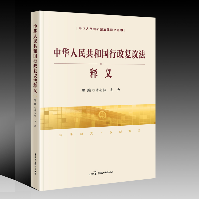 正版 中华人民共和国行政复议法释义 许安标 左力 主编  中国民主法制出版社 9787516233894 书籍/杂志/报纸 司法案例/实务解析 原图主图