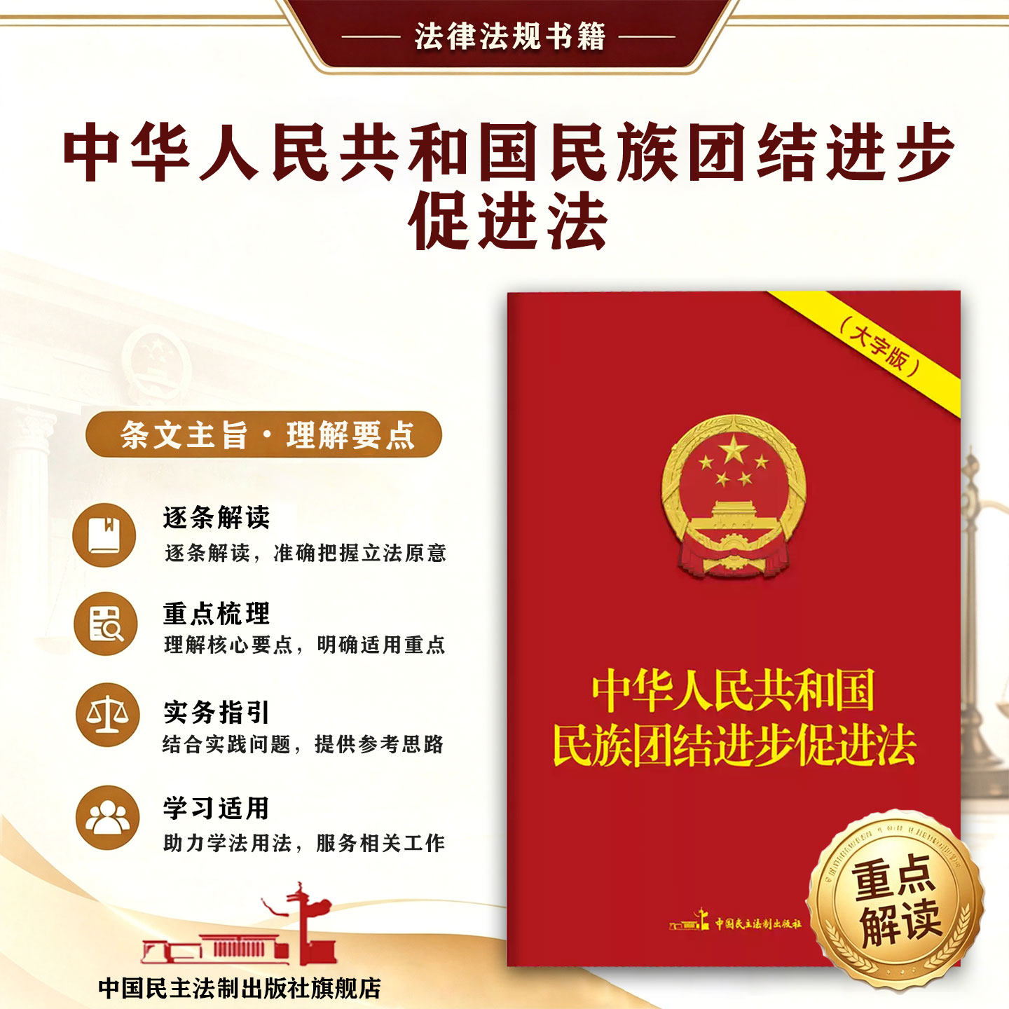 2026年版 中华人民共和国民族团结进步促进法（32开大字版）法律法规单行本 中国民主法制出版社 9787516242926