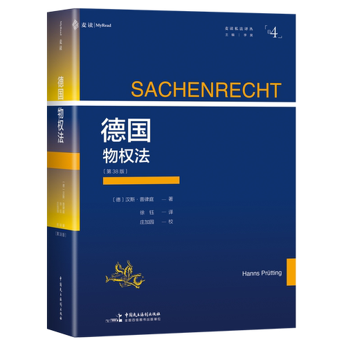正版 麦读2026新书 德国物权法：第38版 经典德国物权法教科书 物权法初学+进阶 中国民主法制出版社 9787516240380