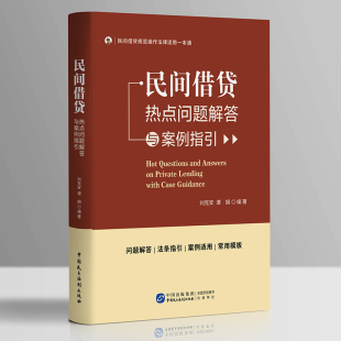 民间借贷热点问题解答与案例指引