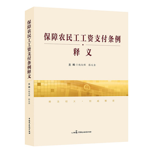 正版 保障农民工工资支付条例释义 中国民主法制出版社 9787516222058