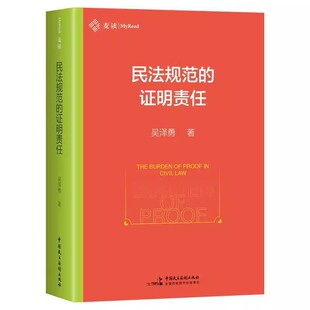 证明责任 吴泽勇 中国民主法制出版 2025新书 社9787516239209 证明责任疑难问题 民法规范 证明责任理论 正版 麦读