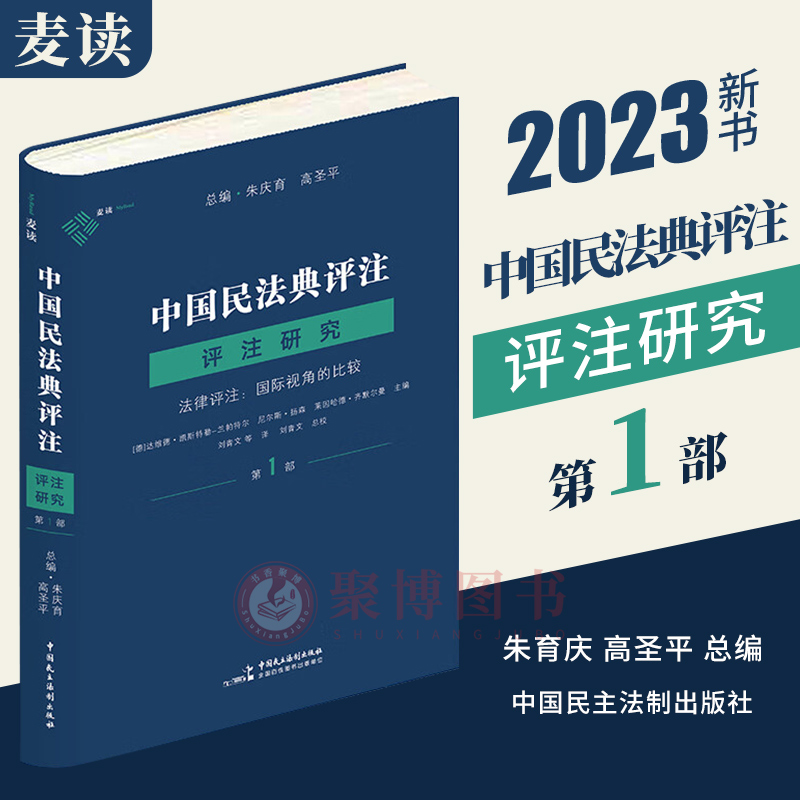 2023新书 麦读法律36 中国民法典评注 评注研究(第1部)法律评注 国际视角的比较 朱育庆 高圣平 总编 中国民主法制出版社