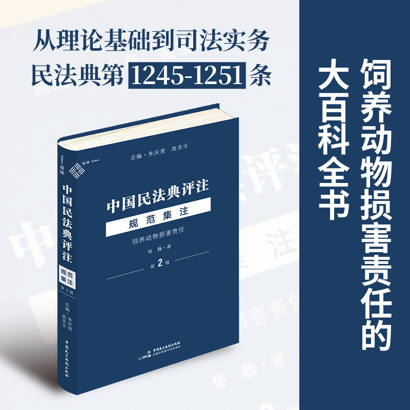 中国民法典评注·规范集注（第2辑）：饲养动物损害责任（朱庆育、高圣平总主编）