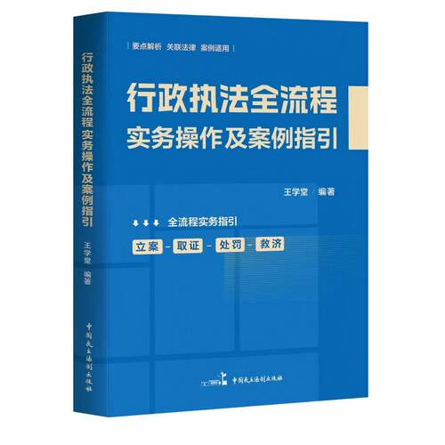 行政执法全流程实务操作及案例指引（本书覆盖立案审批、调查取证、处罚作出、救济监督完整办案链条）