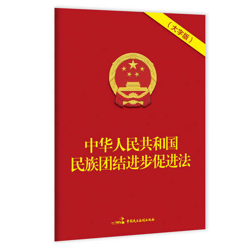 2026年版 中华人民共和国民族团结进步促进法（32开大字版）法律法规单行本 中国民主法制出版社 9787516242926
