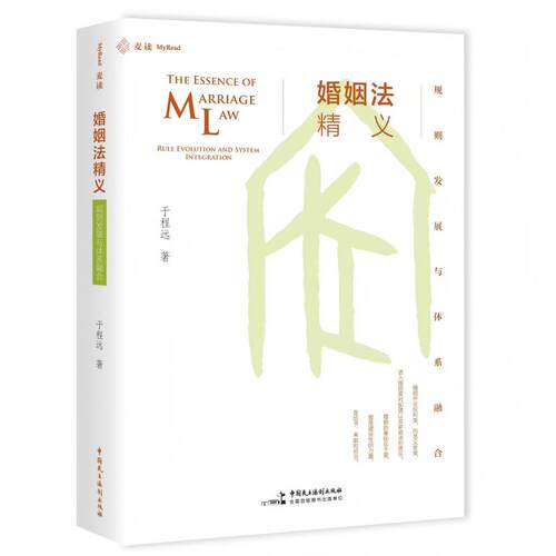 婚姻法精义：规则发展与体系融合（致力于探寻婚姻家庭与民事财产规则的融合之路）