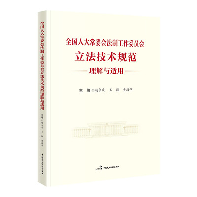 正版 全国人大常委会法制工作委员会立法技术规范理解与适用 杨合庆 王翔 黄海华 主编 中国民主法制出版社 9787516237434