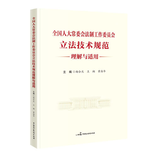 正版 全国人大常委会法制工作委员会立法技术规范理解与适用 杨合庆 王翔 黄海华 主编 中国民主法制出版社 9787516237434