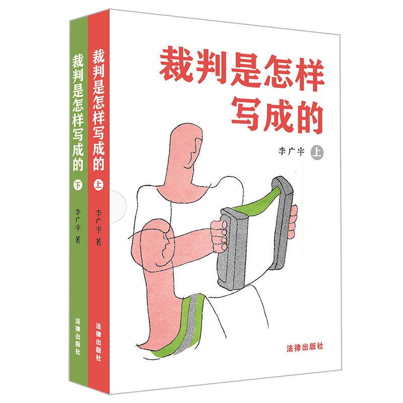 现货正版 2023新书 裁判是怎样写成的 李广宇 上下册 裁判文书写作