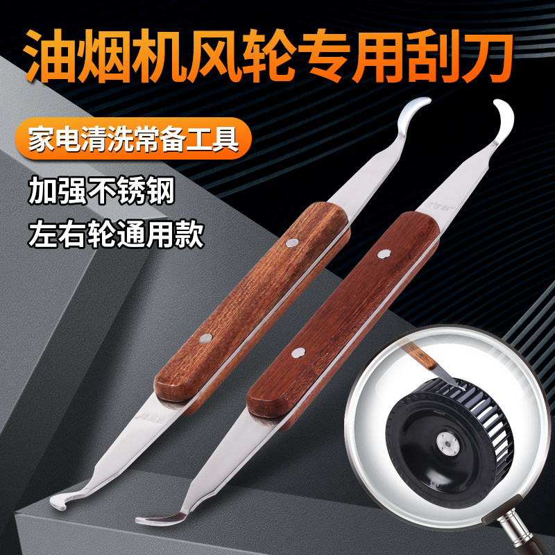 家电清洗油烟机清洗专用刮刀工具图片