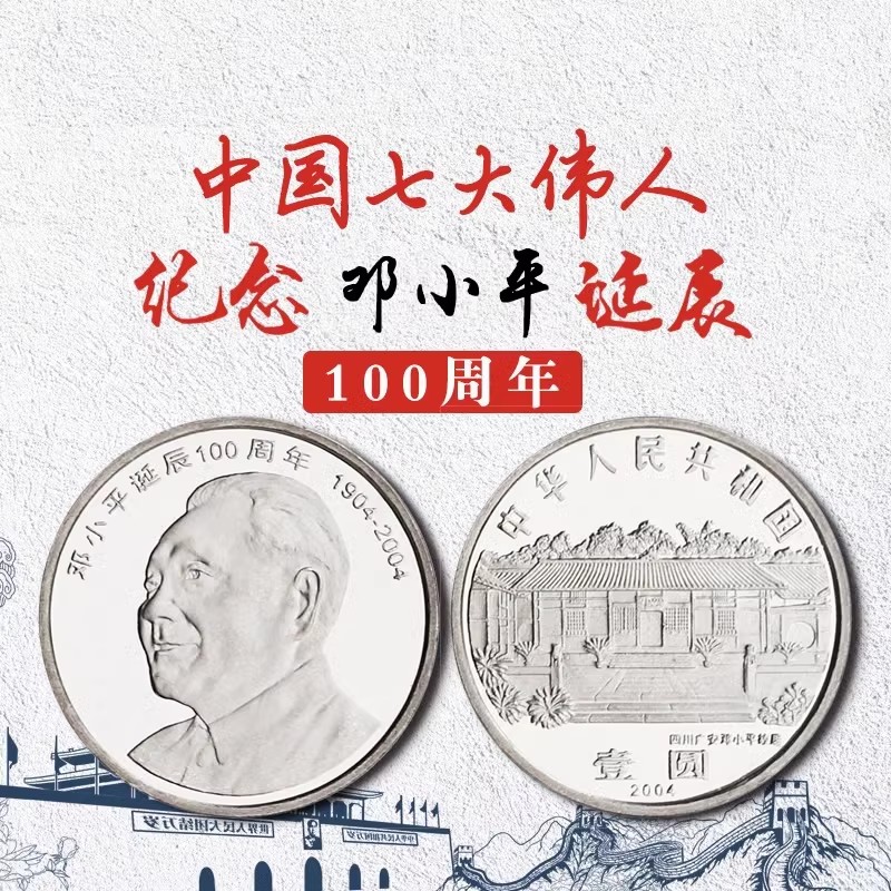 2004年邓爷爷纪念币评级封装