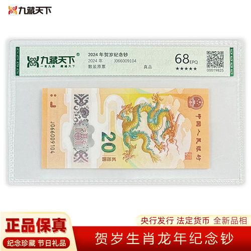 2024年龙钞龙头生肖纪念钞