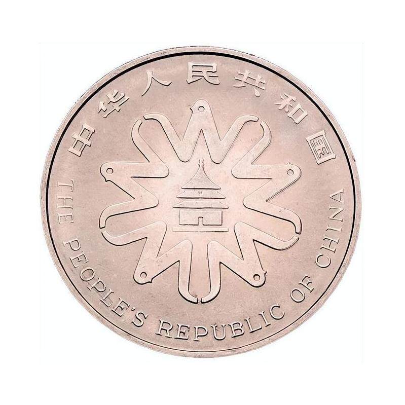 九藏天下1995年联合国第四(4)次世界妇女代表大会纪念币1元面值