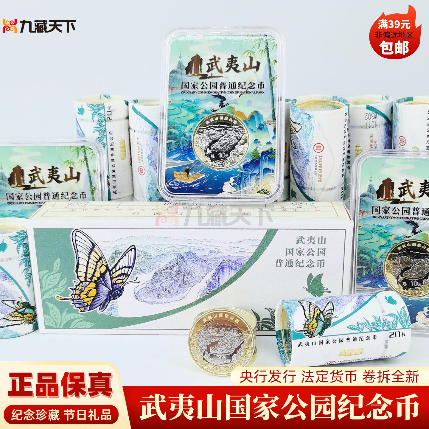 武夷山国家公园纪念币卷拆保真