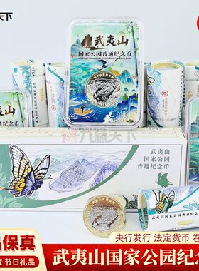武夷山国家公园纪念币卷拆保真