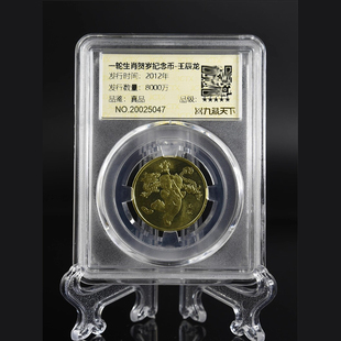 九藏天下2012年第一轮生肖龙年评级币十二生肖真空封装纪念币