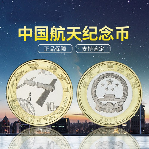 2015年整盒航天纪念币