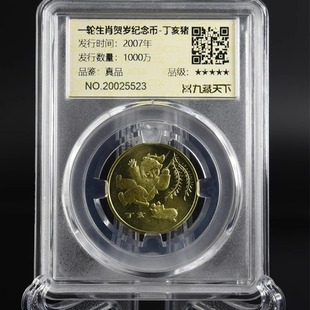 九藏天下2007年猪年生肖评级币第一轮12生肖真空评级纪念币