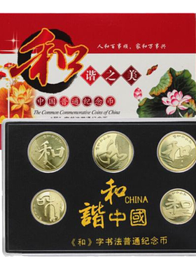 中国风和字书法系列大全套纪念币