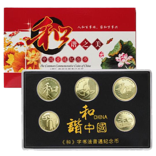 和字书法纪念币篆隶行草楷五版字体集齐1元5元和字币大全套评级