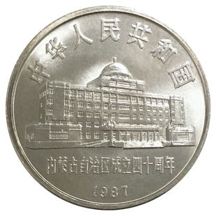 1987年内蒙古自治区成立四十（40）周年纪念币