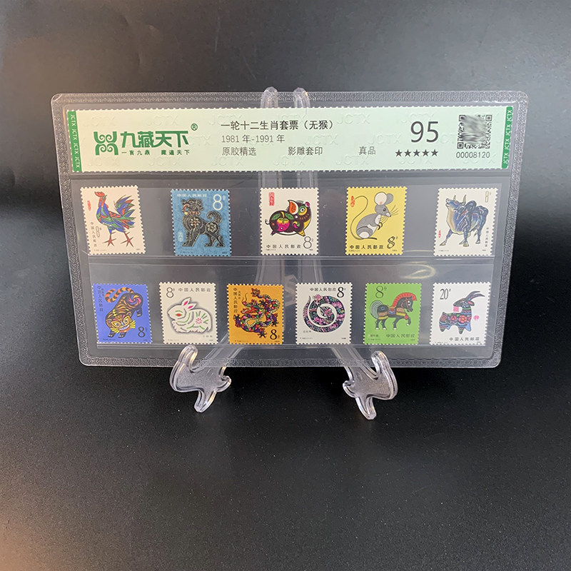1981-1991年一轮十二生肖邮票评级封装不带猴透明真空包装
