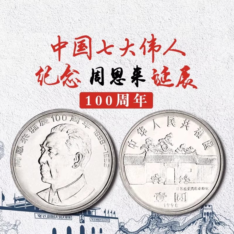 1998年周爷爷诞辰伟人纪念币