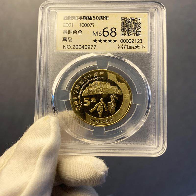 西藏50年黄铜合金真空封装纪念币