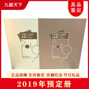 2018-2019年预定册总公司出品邮票年册 纪念收藏邮册 献礼佳品