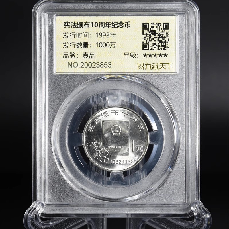 憲法十年真空封裝紀念幣