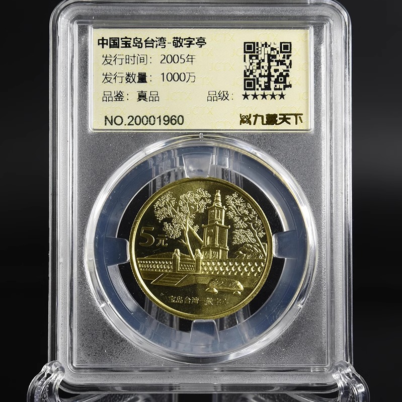 九藏天下敬字亭评级币宝岛台湾风光纪念币2005年第三组封装评级