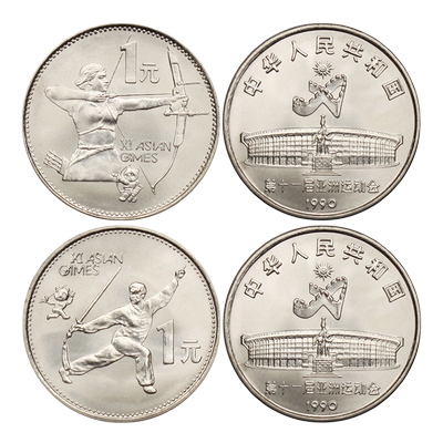 第十一亚运会射箭舞剑纪念币两枚