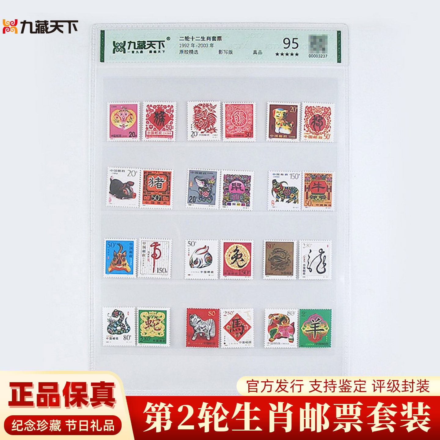 1992-2003第二轮生肖邮票评级封装 猴鸡狗猪鼠牛虎兔龙蛇马羊