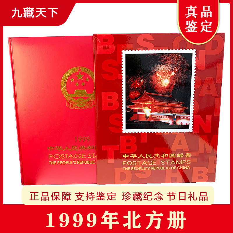 1999年邮票北方册全年邮票年册集邮册送礼佳品含希望工程世纪交替