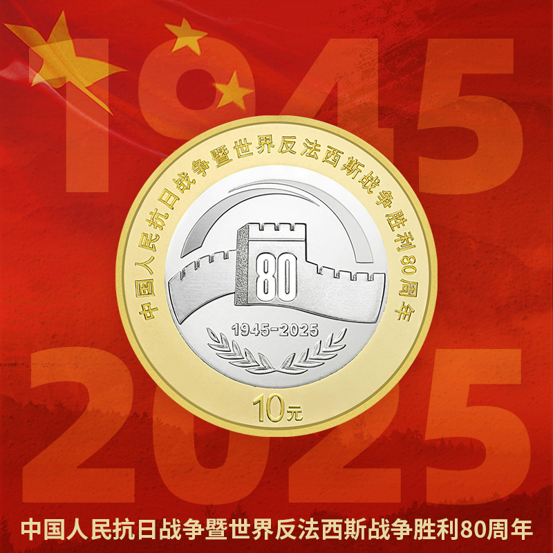 九藏天下纪念币抗日战争80纪念币