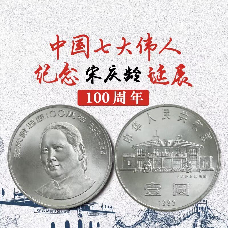 九藏天下1993年宋庆龄诞辰一佰周年纪念币 七大伟人系列流通硬币