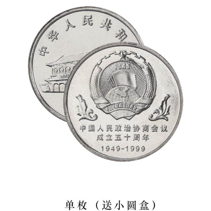 九藏天下1999年政协成立50周年纪念币 政协纪念币1元面值