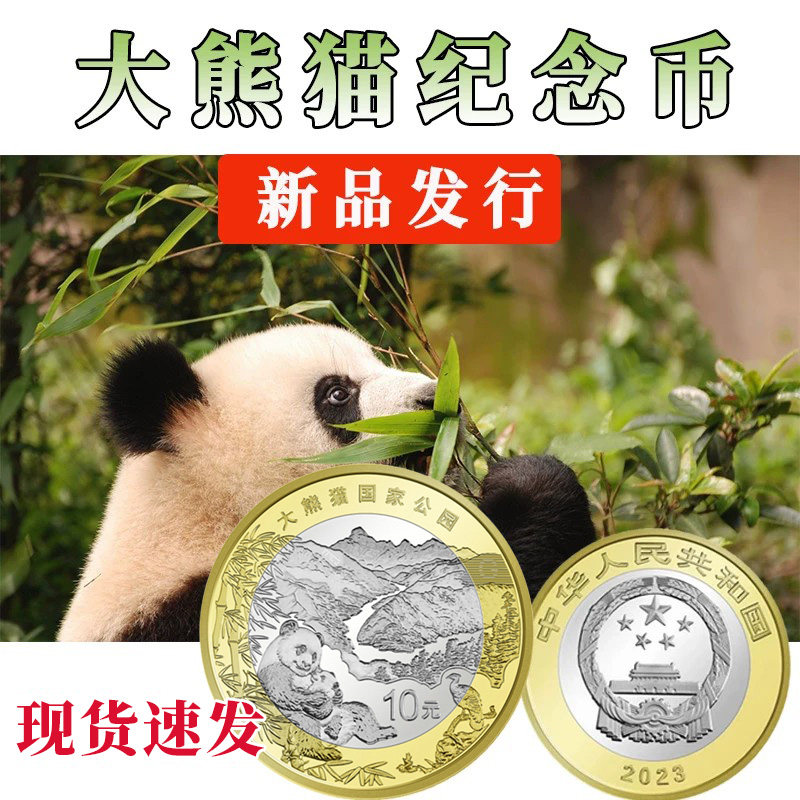 大熊猫公园10元纪念币新品发行