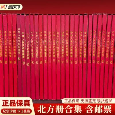 中国邮政全年邮票集邮收藏册