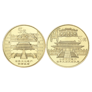 世界文化遗产第二组纪念币2003年曲阜孔庙孔林孔府和明清故宫5元